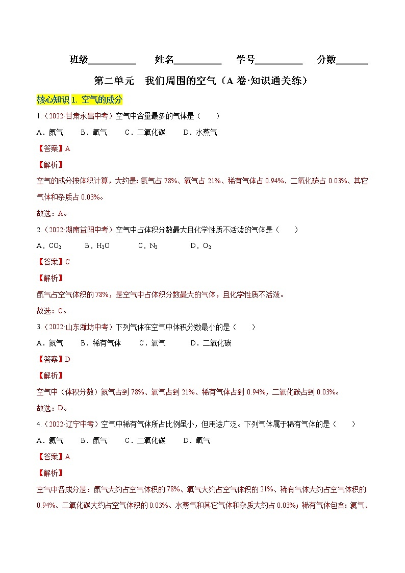 第二单元  我们周围的空气（A卷·知识通关练）-【单元测试】2022-2023学年九年级化学分层训练AB卷（人教版）（解析版）第1页