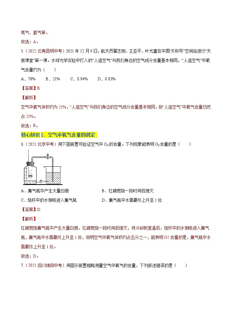 第二单元  我们周围的空气（A卷·知识通关练）-【单元测试】2022-2023学年九年级化学分层训练AB卷（人教版）（解析版）第2页