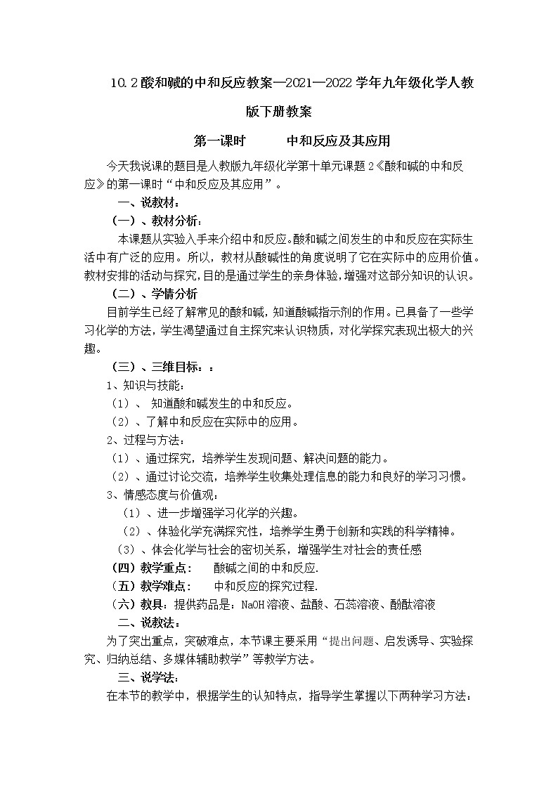 10.2 酸和碱的中和反应教案—2021—2022学年九年级化学人教版下册教案01