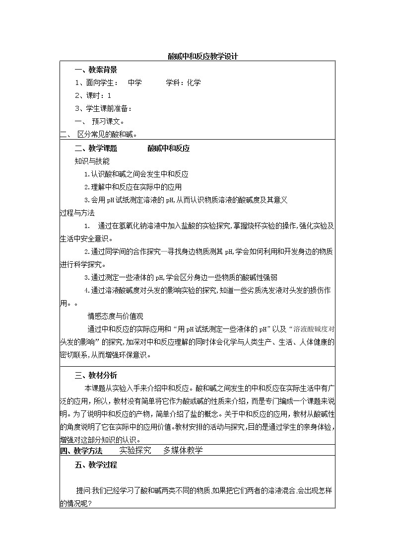 10.2 酸和碱的中和反应教案—2021—2022学年九年级化学人教版下册教案第1页