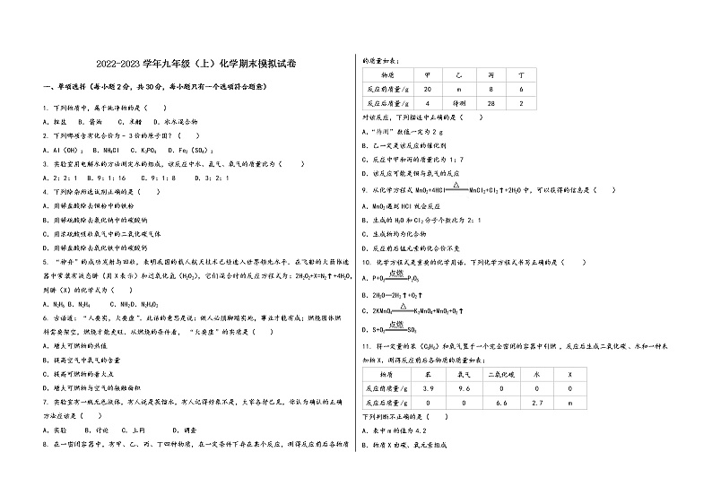 2022-2023学年安徽省蚌埠市东市区九年级（上）化学期末模拟题第1页