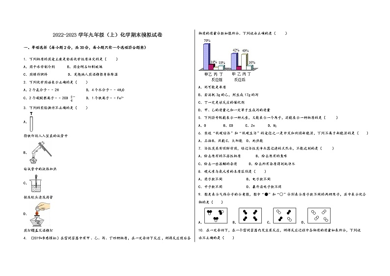 2022-2023学年安徽省肥东县九年级（上）化学期末模拟题第1页