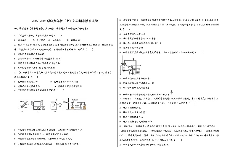 2022-2023学年安徽省凤阳县九年级（上）化学期末模拟题第1页