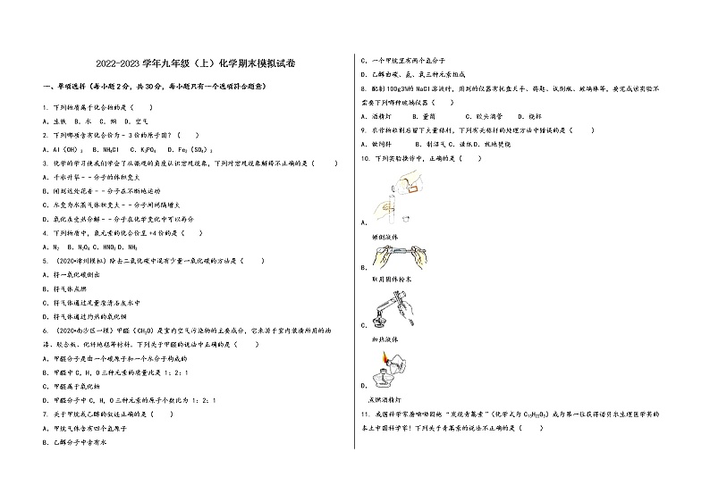 2022-2023学年安徽省合肥市东市区九年级（上）化学期末模拟题第1页