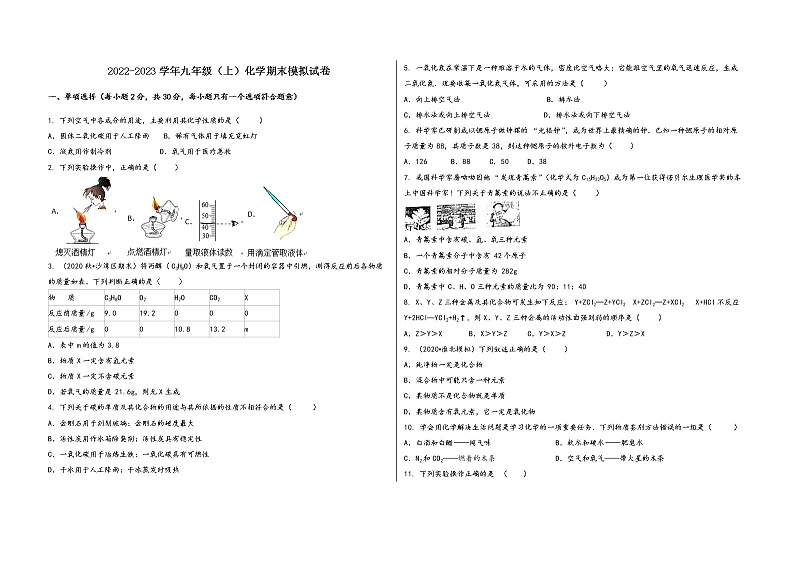 2022-2023学年安徽省明光市九年级（上）化学期末模拟题第1页
