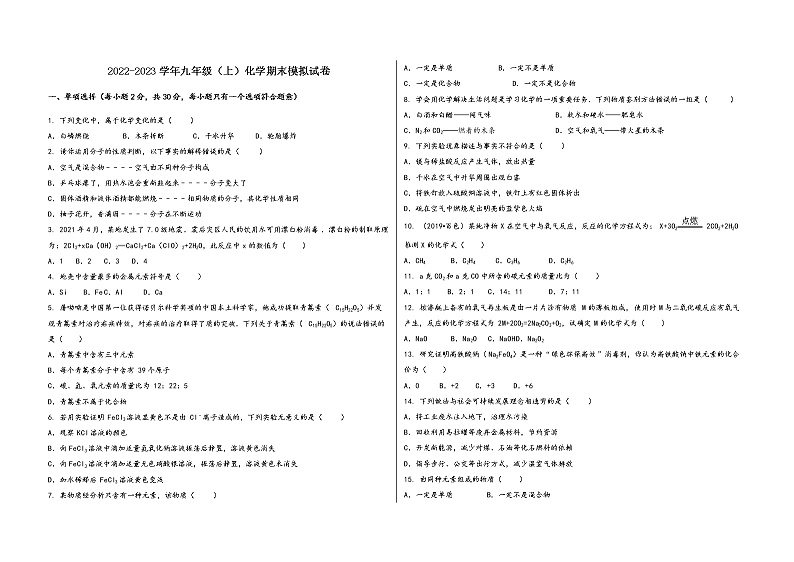 2022-2023学年安徽省太湖县九年级（上）化学期末模拟题第1页