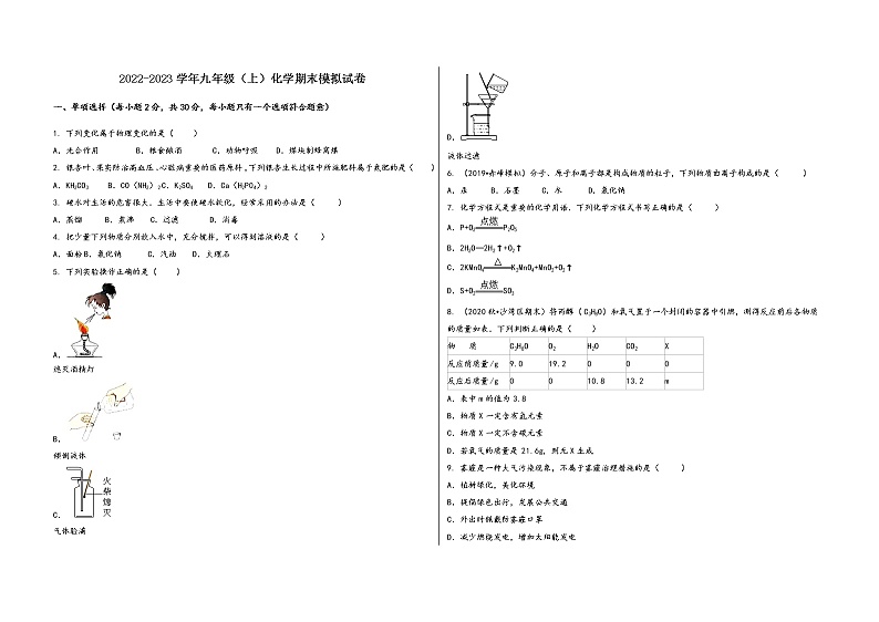 2022-2023学年安徽省萧县九年级（上）化学期末模拟题01