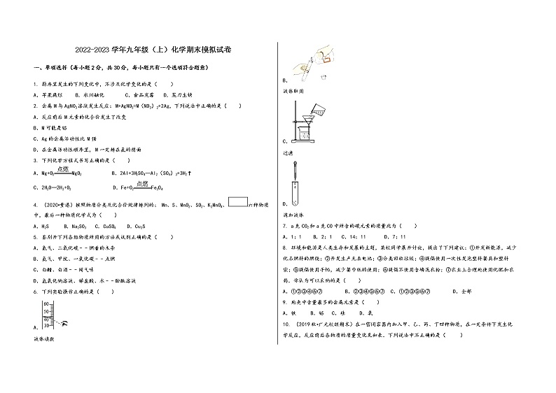 2022-2023学年安徽省宿松县九年级（上）化学期末模拟题01
