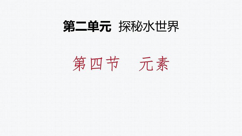 鲁教版初中化学九上 第二单元  第四节 元素课件第1页