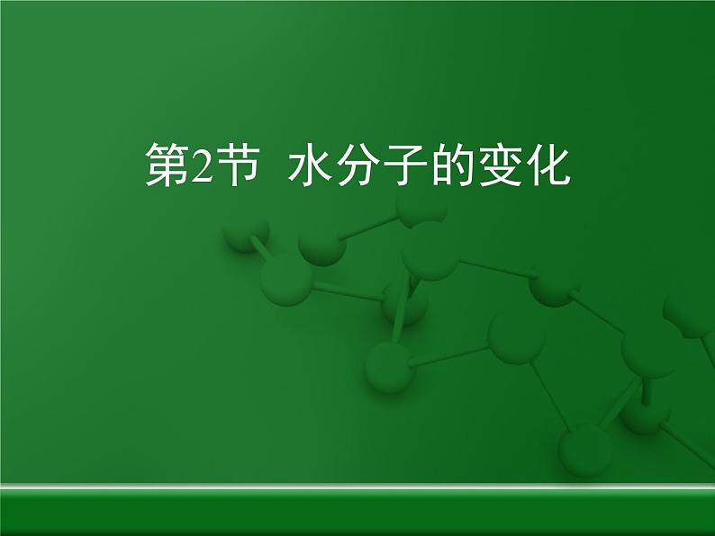 鲁教版初中化学九上 第二单元 第二节 水分子的变化课件第1页