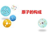 鲁教版初中化学九上 第二单元 第三节 原子的构成课件