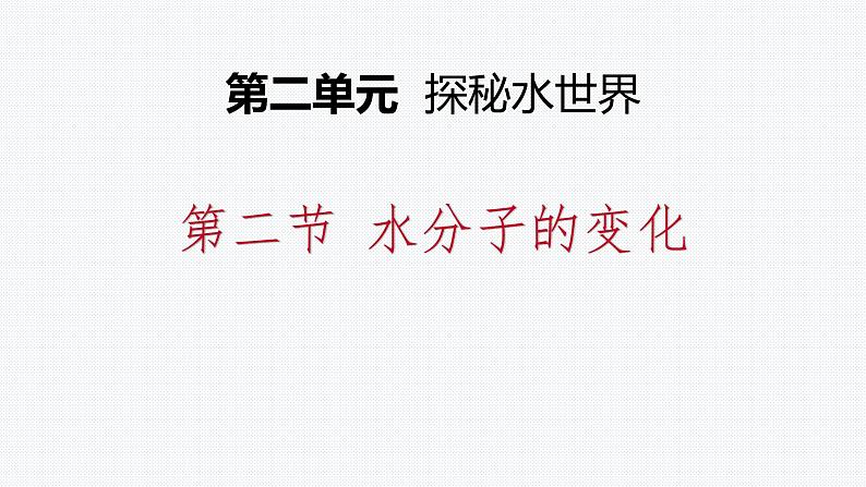 鲁教版初中化学九上 第二单元 第二节 水分子的变化课件01