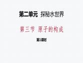 鲁教版初中化学九上 第二单元 第三节 原子的构成课件