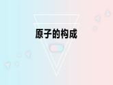 鲁教版初中化学九上 第二单元 第三节 原子的构成课件