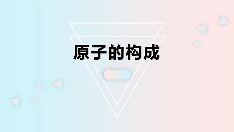 鲁教版初中化学九上 第二单元 第三节 原子的构成课件01