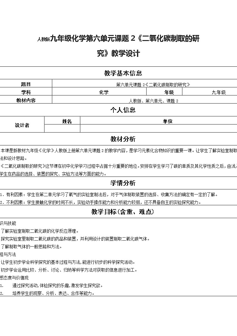 九年级化学第六单元课题2《二氧化碳制取的研究》教学设计01