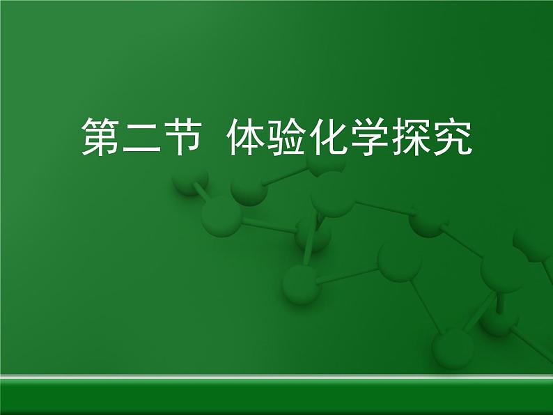 鲁教版初中化学九上 第一单元 第二节 体验化学探究课件第1页