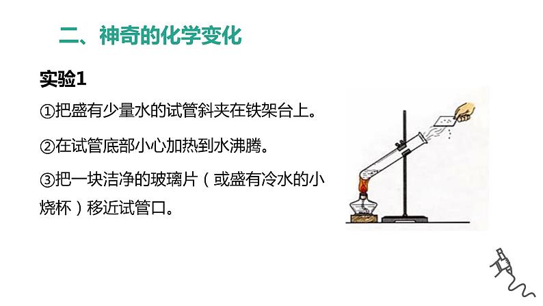 鲁教版初中化学九上 第一单元 第一节 化学真奇妙课件06