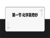 鲁教版初中化学九上 第一单元 第一节 化学真奇妙课件