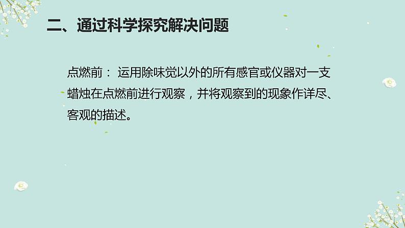 鲁教版初中化学九上 第一单元 第二节 体验化学探究课件06