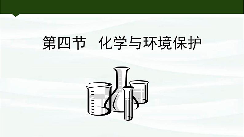 鲁教版初中化学九上 第十一单元 第四节 化学与环境保护课件第1页