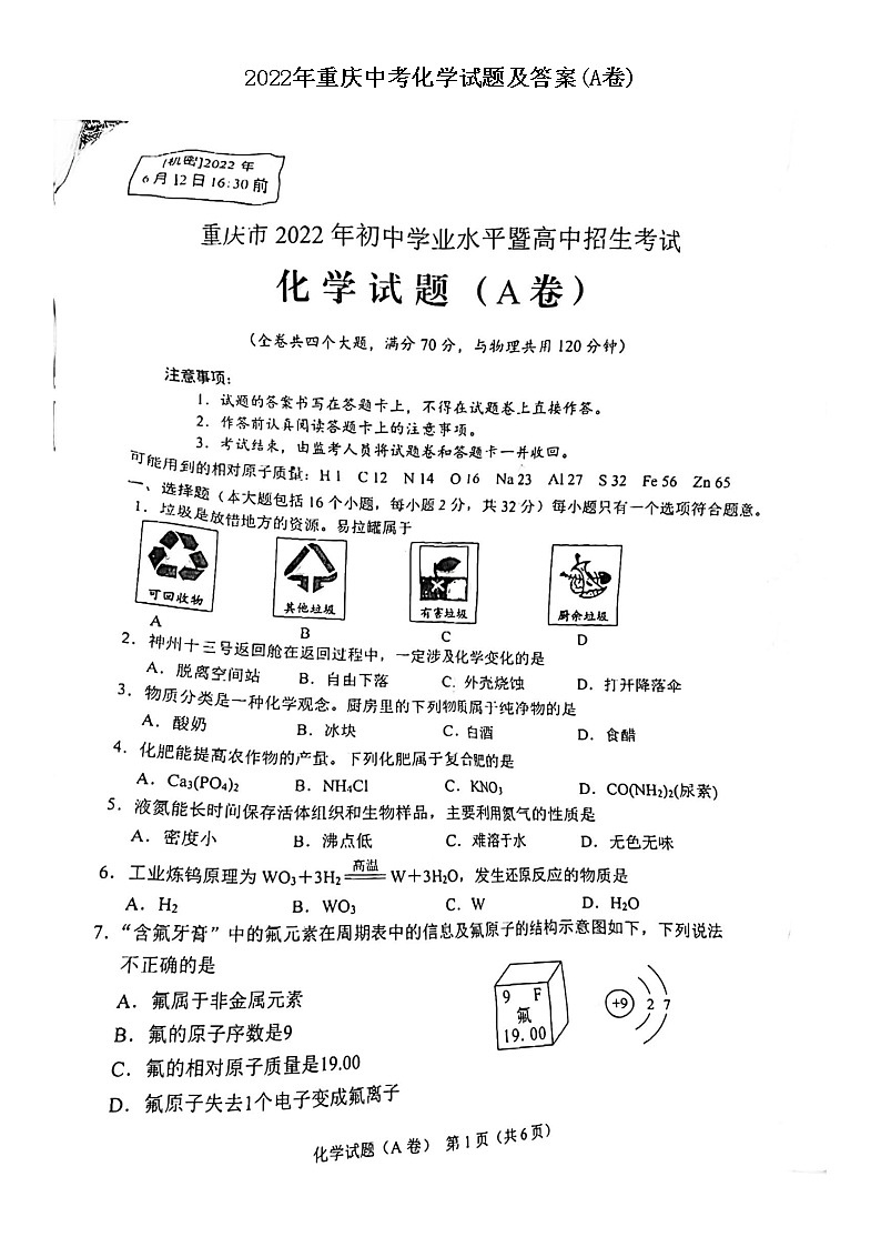 2022年重庆中考化学试题及参考答案(A卷)第1页