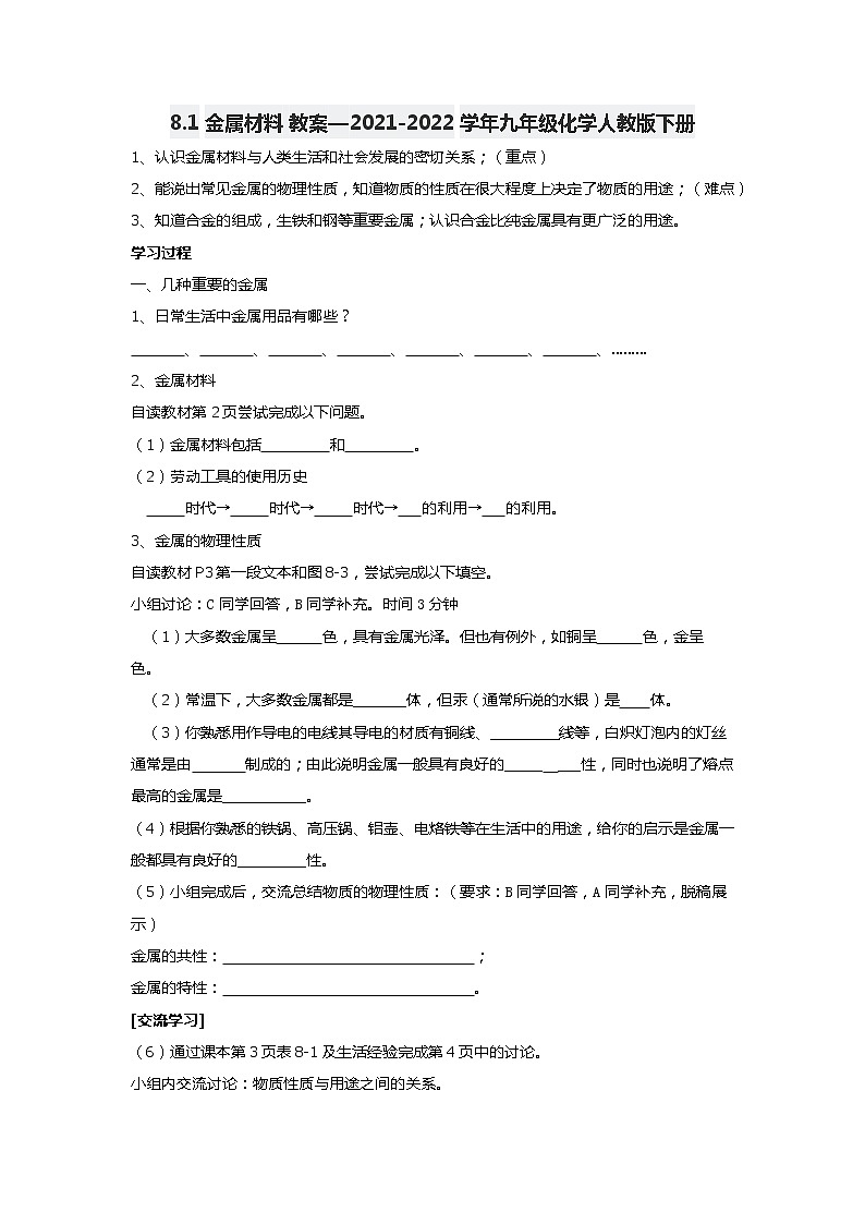 8.1金属材料 学案—2021-2022学年九年级化学人教版下册第1页