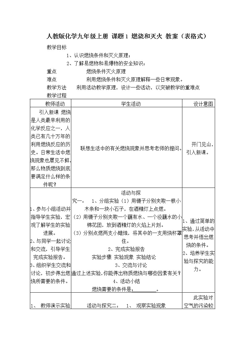 人教版化学九年级上册 课题1 燃烧和灭火 教案（表格式）第1页