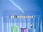1-01 物质的变化和性质（PPT课件） -2022-2023学年九年级上册化学同步精品讲义（人教版）