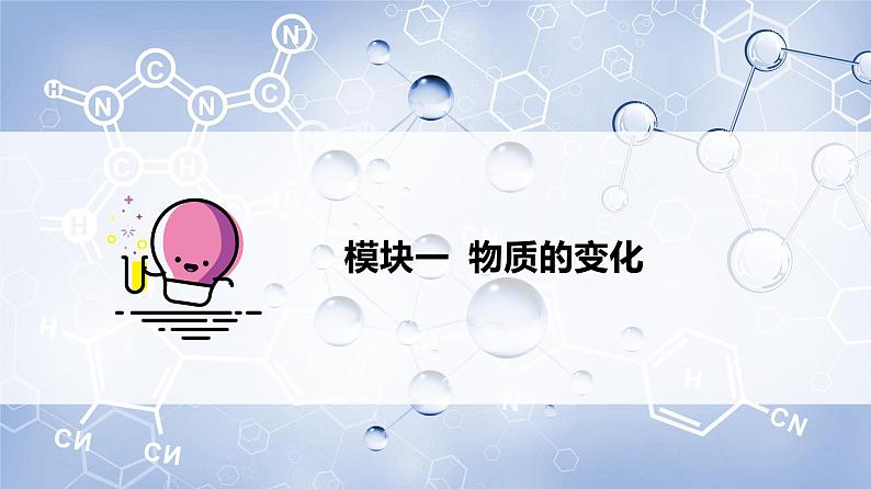 1-01 物质的变化和性质（PPT课件） -2022-2023学年九年级上册化学同步精品讲义（人教版）第7页