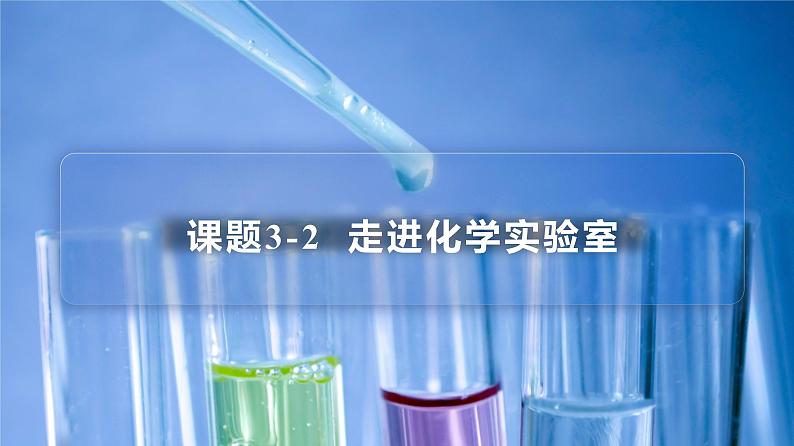 1-03-2 走进化学实验室（PPT课件） -2022-2023学年九年级上册化学同步精品讲义（人教版）01