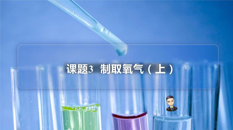 2-03 制取氧气（上）（PPT课件） -2022-2023学年九年级上册化学同步精品讲义（人教版）01