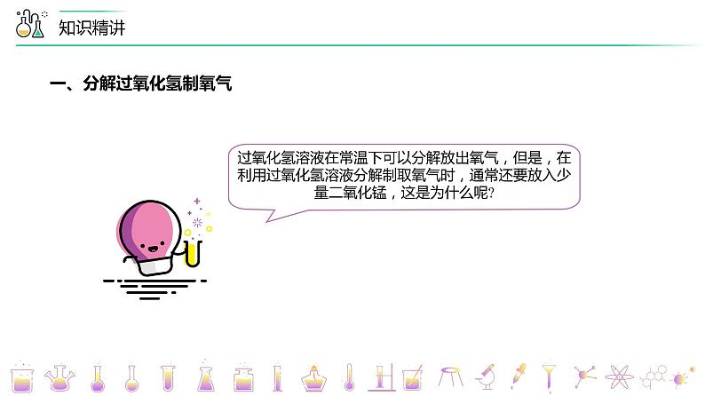 2-03 制取氧气（下）（PPT课件） -2022-2023学年九年级上册化学同步精品讲义（人教版）08