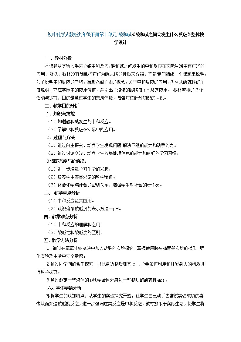 初中化学人教版九年级下册第十单元 酸和碱《酸和碱之间会发生什么反应》整体教学设计第1页