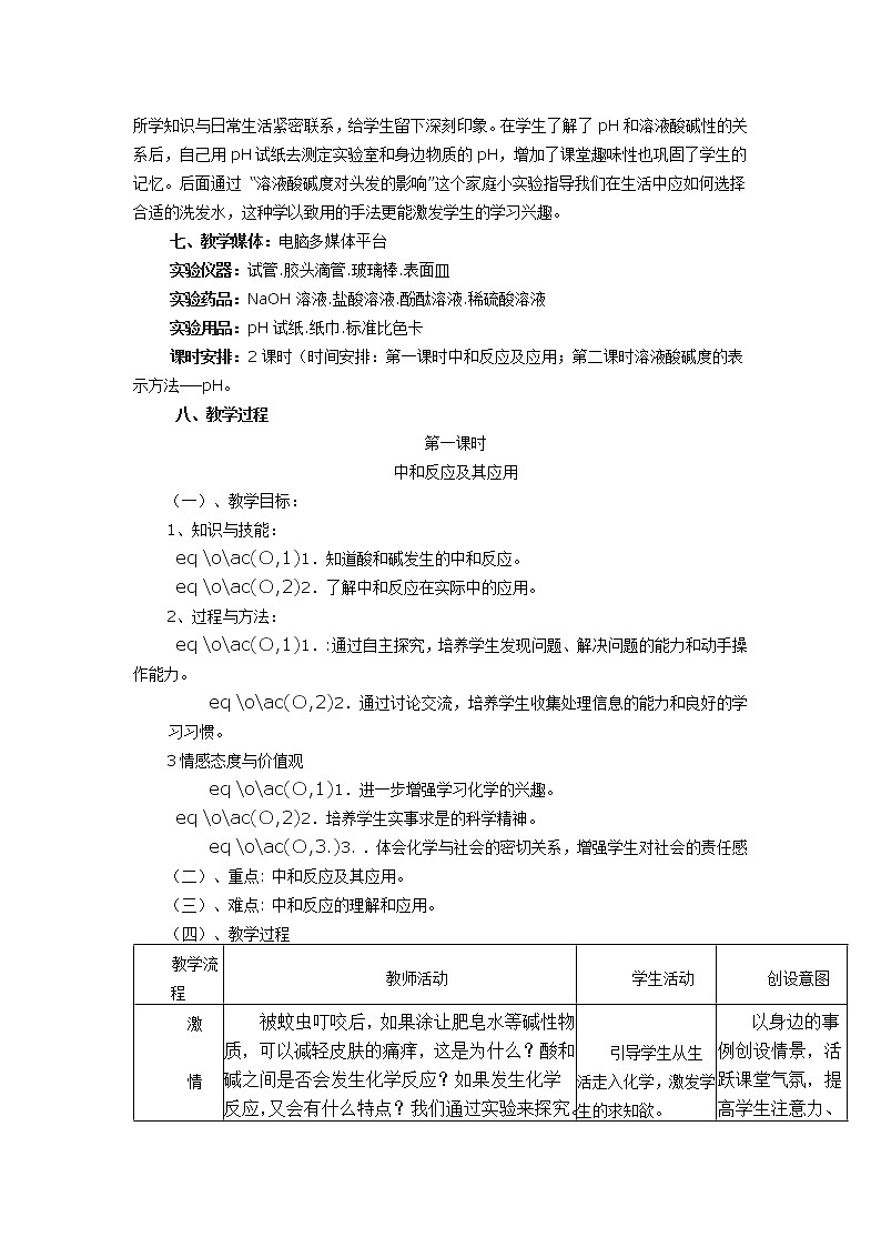 初中化学人教版九年级下册第十单元 酸和碱《酸和碱之间会发生什么反应》整体教学设计第2页