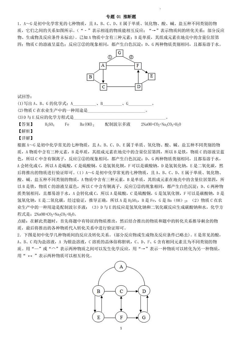 初中化学中考二轮专题 01 推断题（老师版）第1页