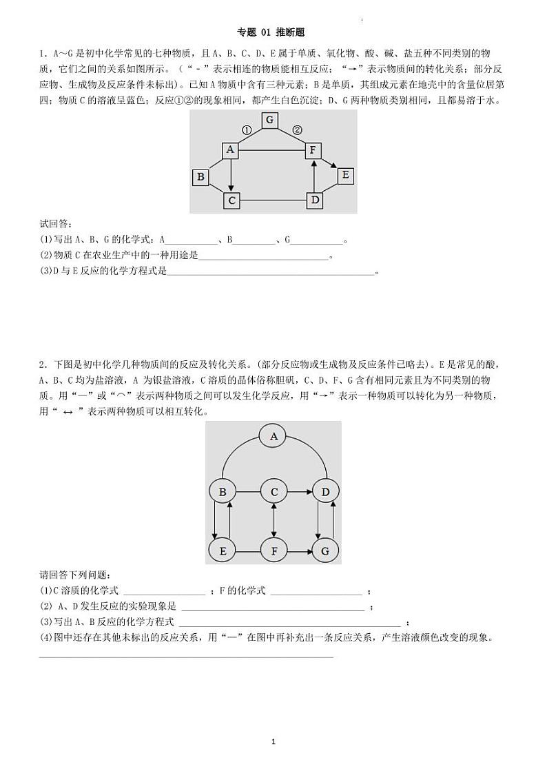 初中化学中考二轮专题 01 推断题（学生版）第1页