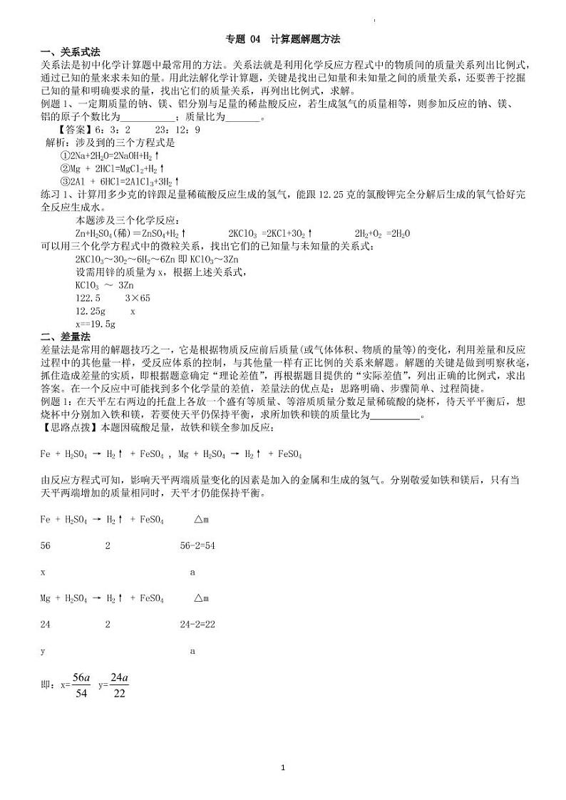 初中化学中考二轮专题 04 计算题解题方法（老师版）第1页