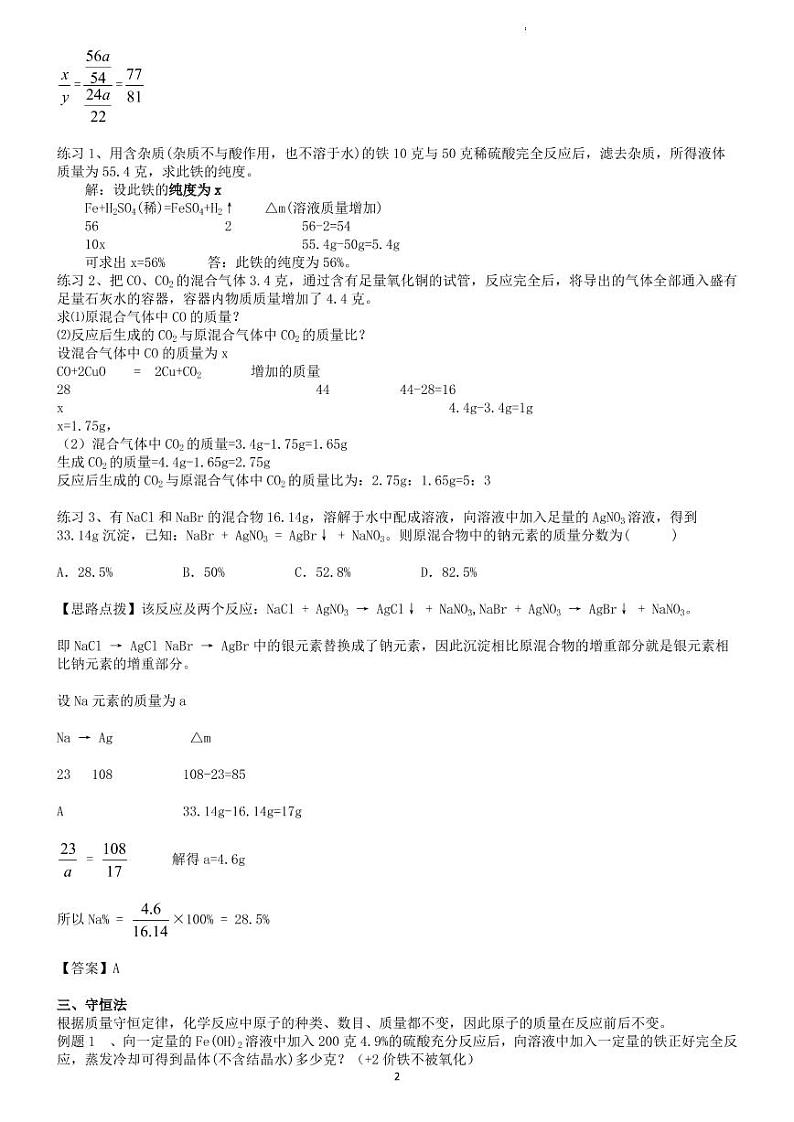 初中化学中考二轮专题 04 计算题解题方法（老师版）第2页