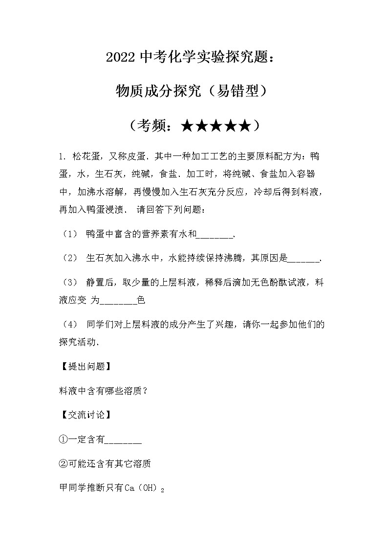 2022中考化学实验探究题：物质成分探究（易错型）（无答案）第1页