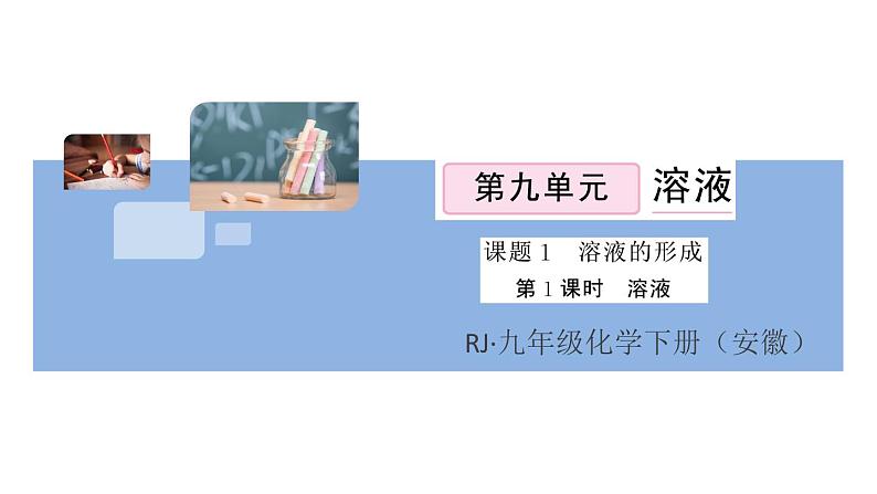 初三人教版九年级化学下册安徽习题讲评课件同步练习2九单元溶液1课题1溶液的形成1课时第1页