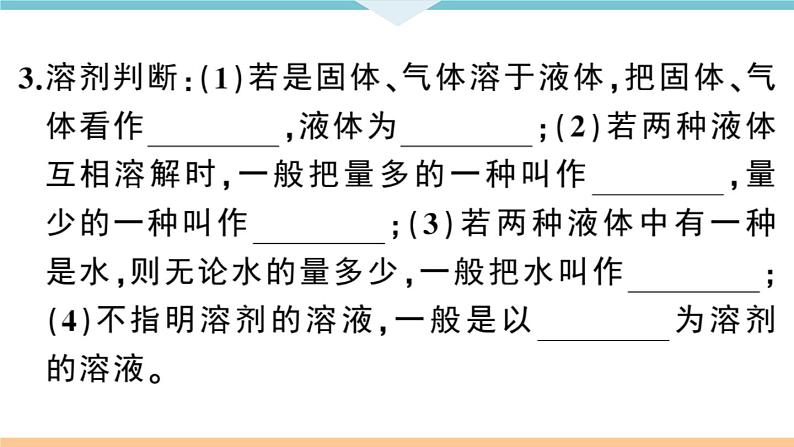 初三人教版九年级化学下册安徽习题讲评课件同步练习2九单元溶液1课题1溶液的形成1课时第4页