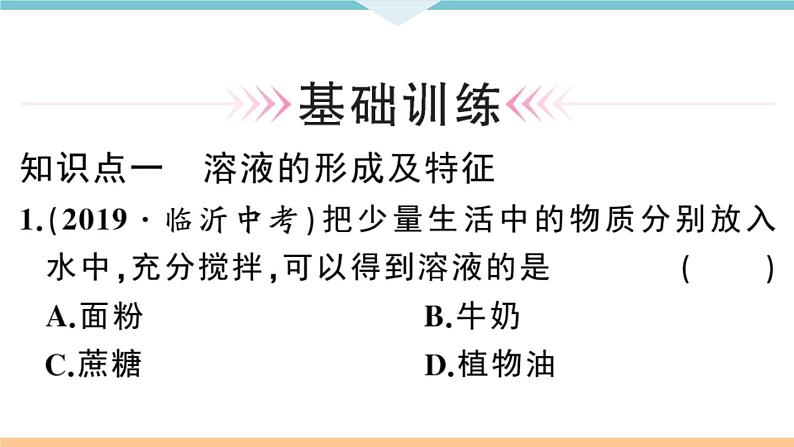 初三人教版九年级化学下册安徽习题讲评课件同步练习2九单元溶液1课题1溶液的形成1课时第6页