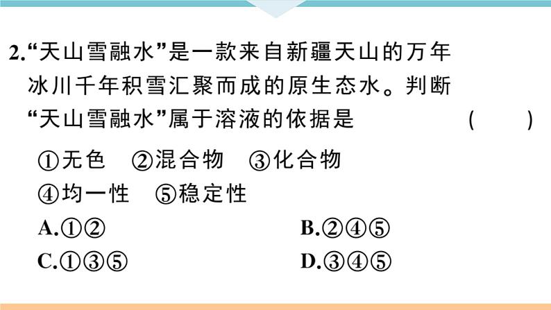 初三人教版九年级化学下册安徽习题讲评课件同步练习2九单元溶液1课题1溶液的形成1课时第7页