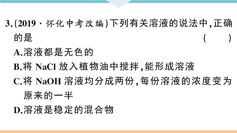 初三人教版九年级化学下册安徽习题讲评课件同步练习2九单元溶液1课题1溶液的形成1课时第8页