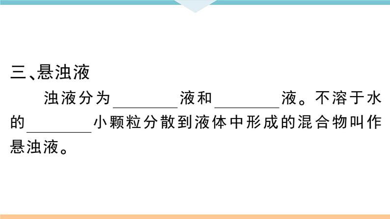 初三人教版九年级化学下册安徽习题讲评课件同步练习2九单元溶液2课题1溶液的形成2课时第4页