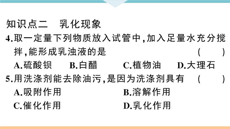 初三人教版九年级化学下册安徽习题讲评课件同步练习2九单元溶液2课题1溶液的形成2课时第8页