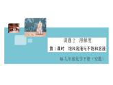 初三人教版九年级化学下册安徽习题讲评课件同步练习2九单元溶液3课题2溶解度1课时