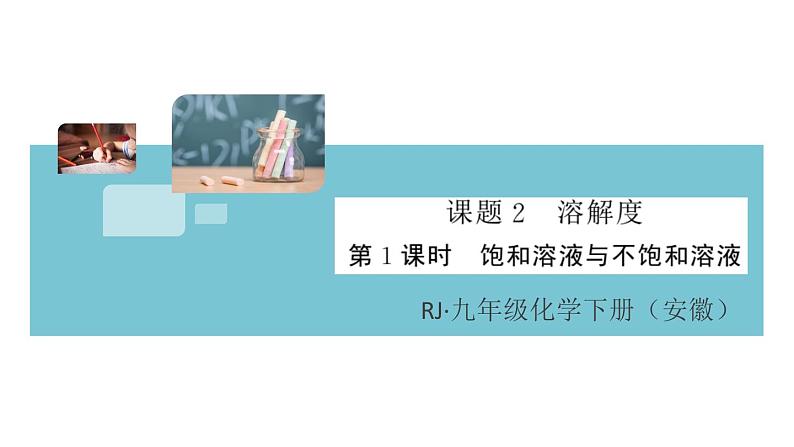 初三人教版九年级化学下册安徽习题讲评课件同步练习2九单元溶液3课题2溶解度1课时第1页