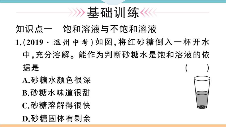 初三人教版九年级化学下册安徽习题讲评课件同步练习2九单元溶液3课题2溶解度1课时第6页